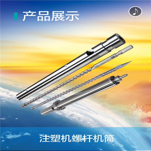 注塑机料管螺杆