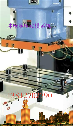 冲床液压锁模系统